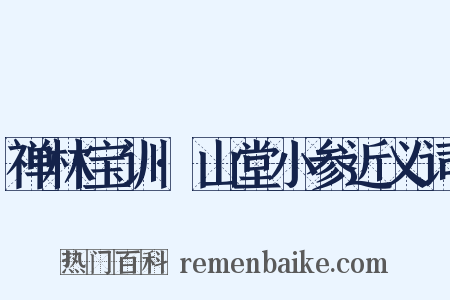 禅林宝训·山堂小参近义词是什么意思的图片